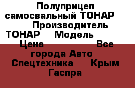 Полуприцеп самосвальный ТОНАР 9523  › Производитель ­ ТОНАР  › Модель ­ 9523  › Цена ­ 1 740 000 - Все города Авто » Спецтехника   . Крым,Гаспра